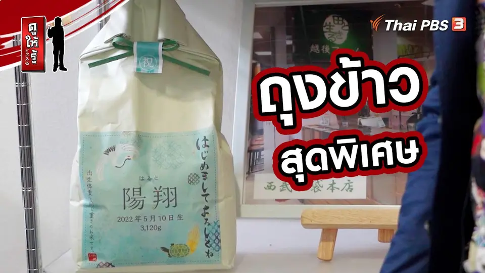 ​รู้ให้ลึกเรื่องญี่ปุ่น : ถุงข้าวสุดพิเศษ