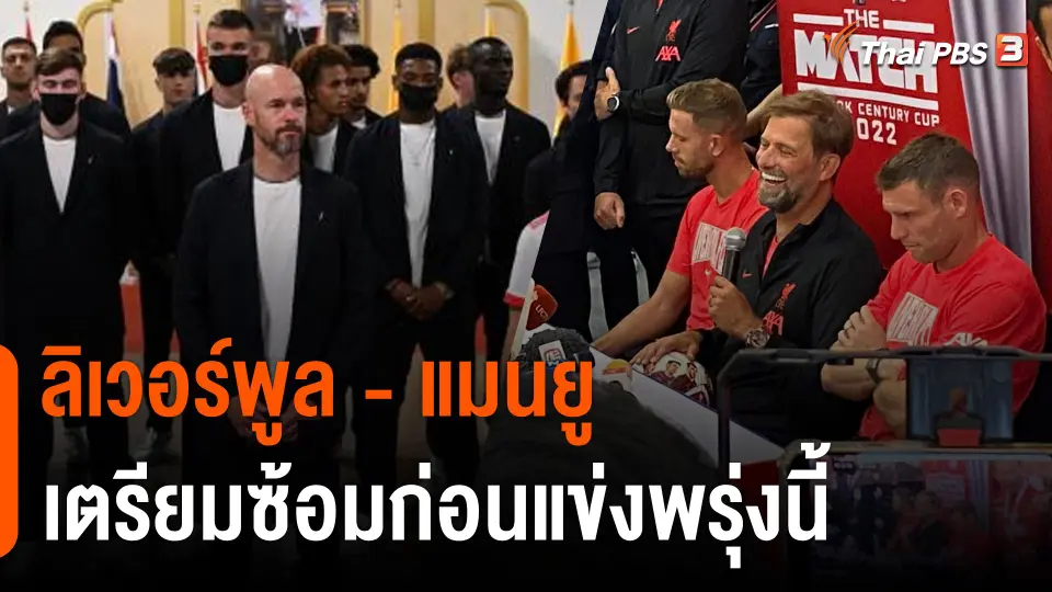 "ลิเวอร์พูล - แมนยู" เตรียมซ้อมก่อนแข่ง "ศึกแดงเดือด" พรุ่งนี้