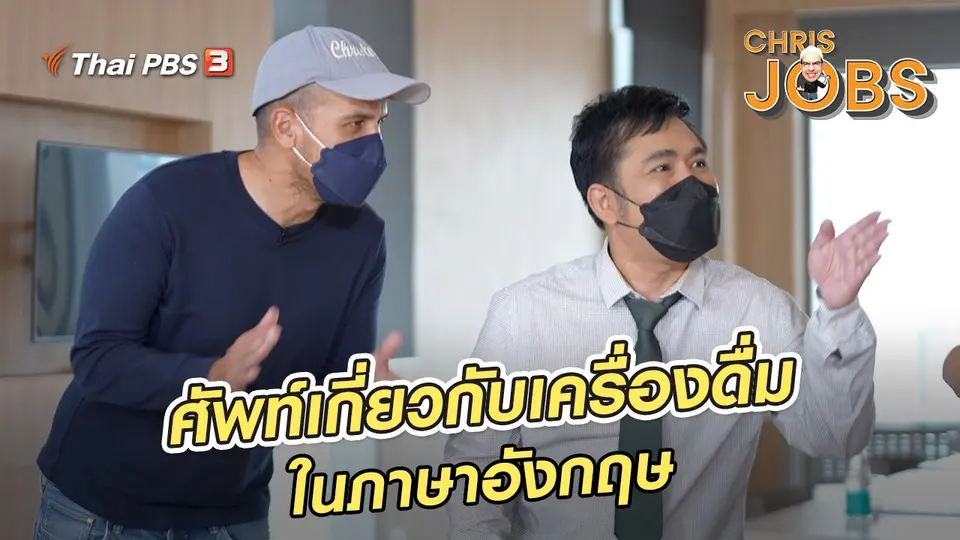 ​สาระน่ารู้จาก Chris Jobs : ศัพท์เกี่ยวกับเครื่องดื่มในภาษาอังกฤษ