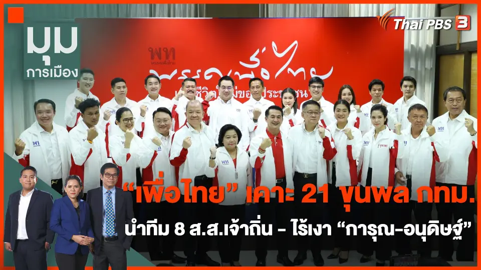 “เพื่อไทย” เคาะ 21 ขุนพล กทม.นำทีม 8 ส.ส.เจ้าถิ่น ไร้เงา “การุณ-อนุดิษฐ์”