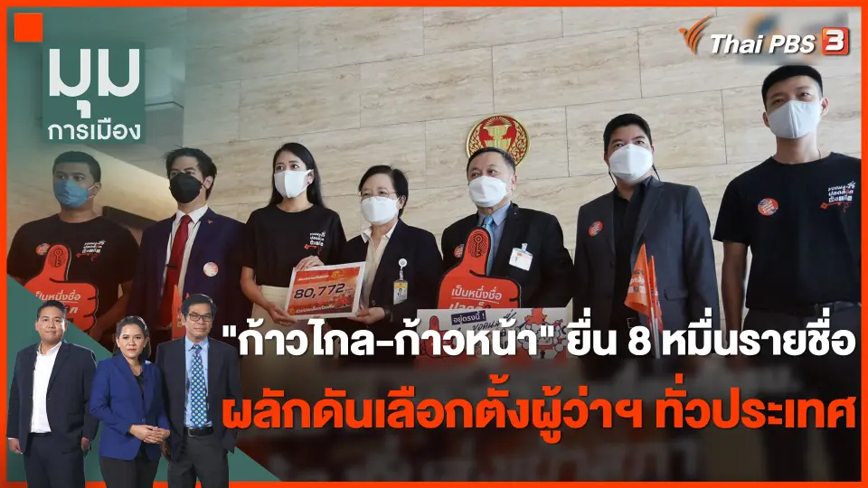 "ก้าวไกล-ก้าวหน้า" ยื่น 80,000 รายชื่อ ผลักดันเลือกตั้งผู้ว่าฯ ทั่วประเทศ