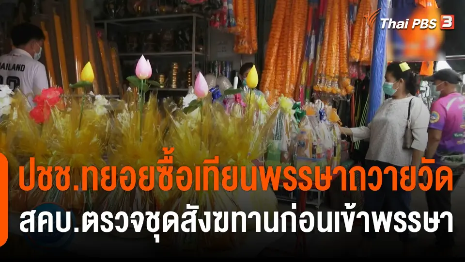 ประชาชนทยอยซื้อเทียนพรรษาถวายวัด สคบ.ตรวจชุดสังฆทานก่อนเข้าพรรษา