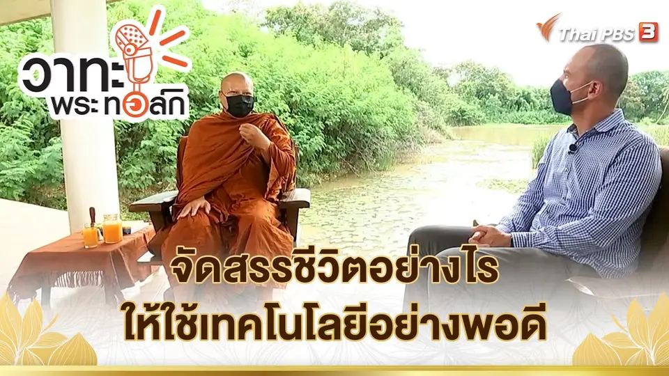 จัดสรรชีวิตอย่างไร ให้ใช้เทคโนโลยีอย่างพอดี | พระอาจารย์นวลจันทร์ กิตติปัญโญ
