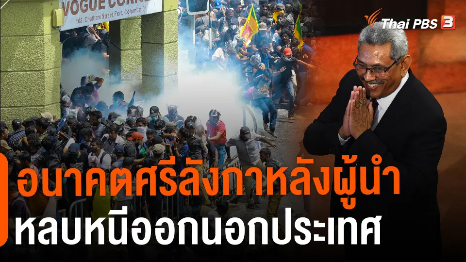 ​วิเคราะห์สถานการณ์ต่างประเทศ : อนาคตศรีลังกาหลังผู้นำหลบหนีออกนอกประเทศ