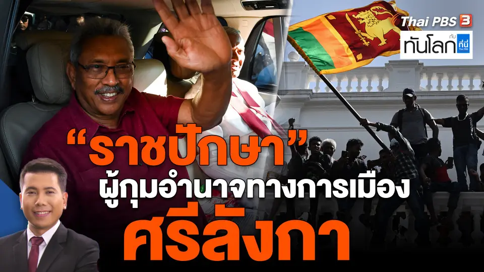​"ราชปักษา" ผู้กุมอำนาจทางการเมืองศรีลังกา