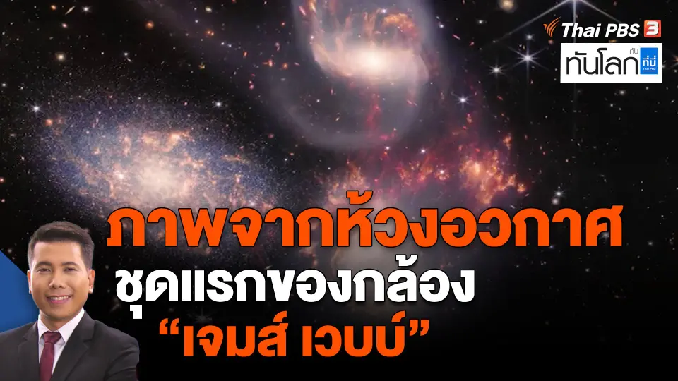 ​ภาพจากห้วงอวกาศชุดแรกของกล้อง "เจมส์ เวบบ์"