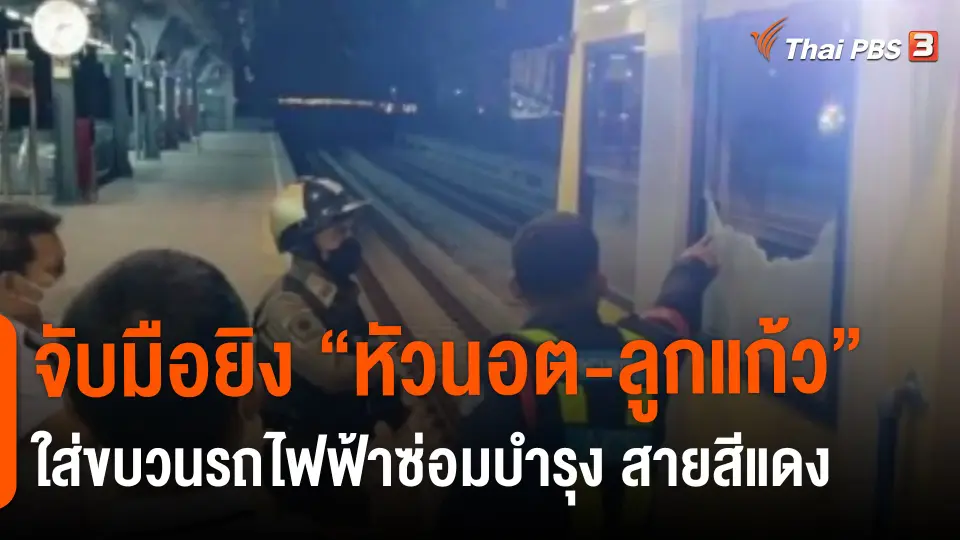 ​จับมือยิง ‘หัวนอต-ลูกแก้ว’ ใส่ขบวนรถไฟฟ้าซ่อมบำรุง สายสีแดง