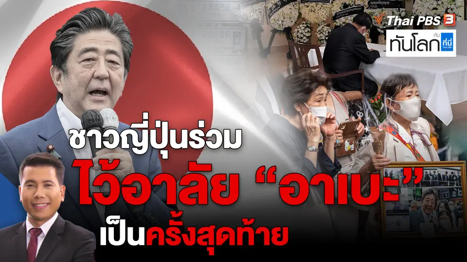 ​ชาวญี่ปุ่นร่วมไว้อาลัย “อาเบะ” เป็นครั้งสุดท้าย