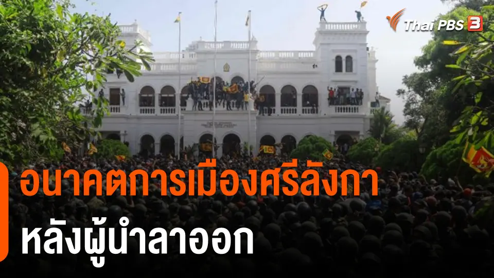อนาคตการเมืองศรีลังกาหลังผู้นำลาออก