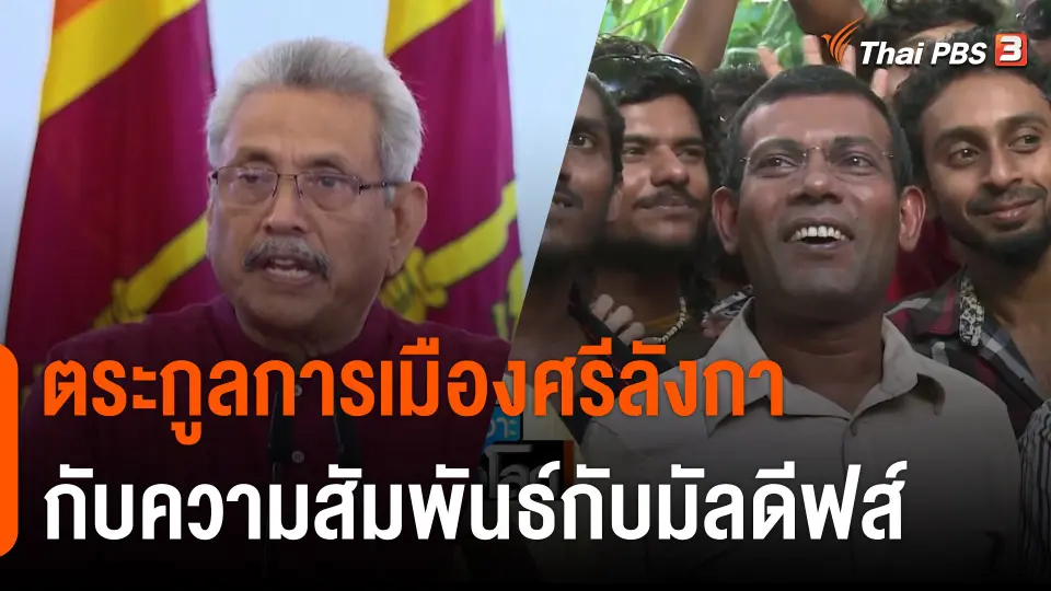 ตระกูลการเมืองศรีลังกากับความสัมพันธ์กับมัลดีฟส์