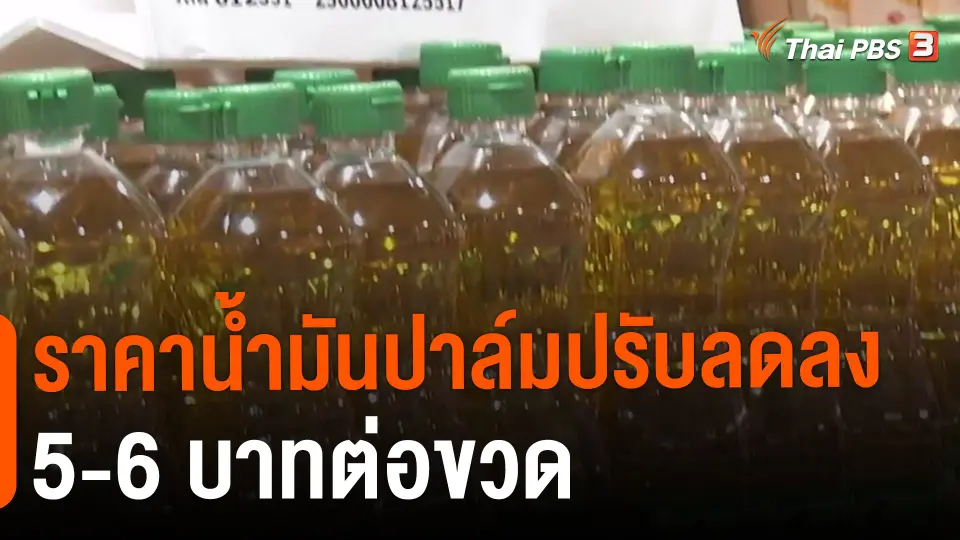​ราคาน้ำมันปาล์มปรับลดลง 5-6 บาทต่อขวด