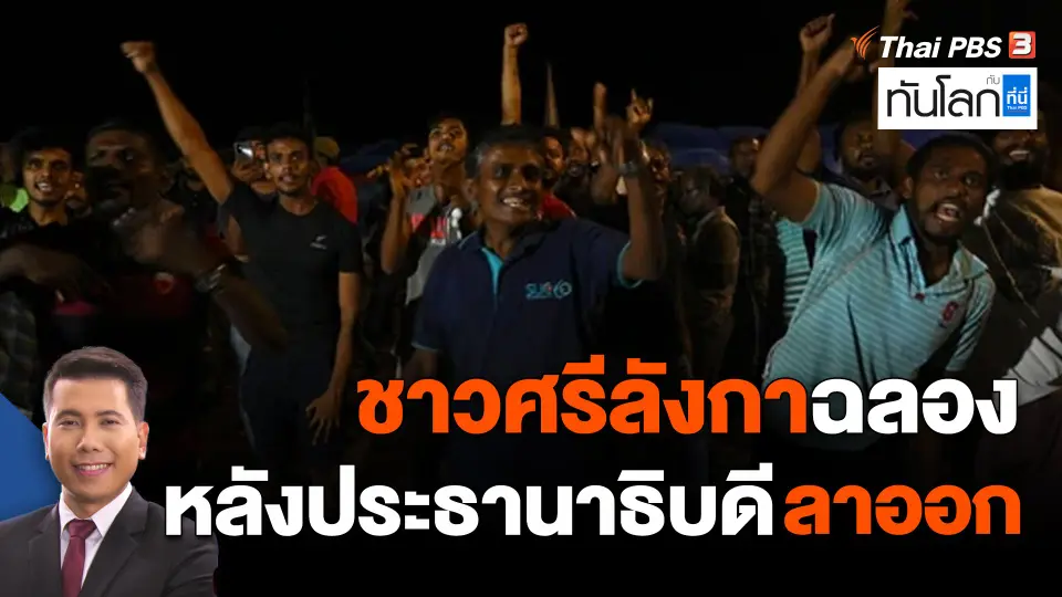 ชาวศรีลังกาฉลองหลังประธานาธิบดีลาออก