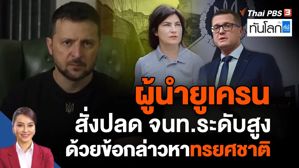 ผู้นำยูเครนสั่งปลดเจ้าหน้าที่ระดับสูงด้วยข้อกล่าวหาทรยศชาติ