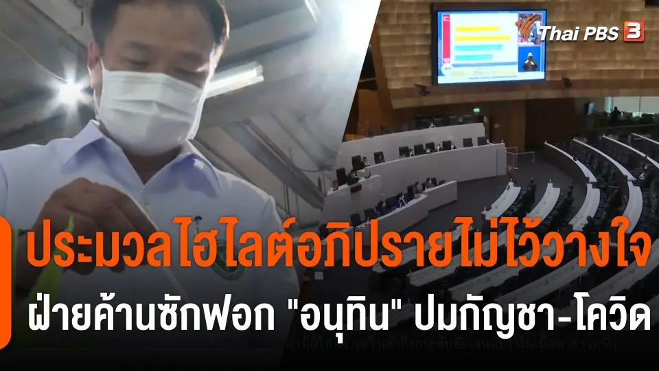 ประมวลไฮไลต์อภิปรายไม่ไว้วางใจ ฝ่ายค้านซักฟอก "อนุทิน" ปมกัญชา-โควิด
