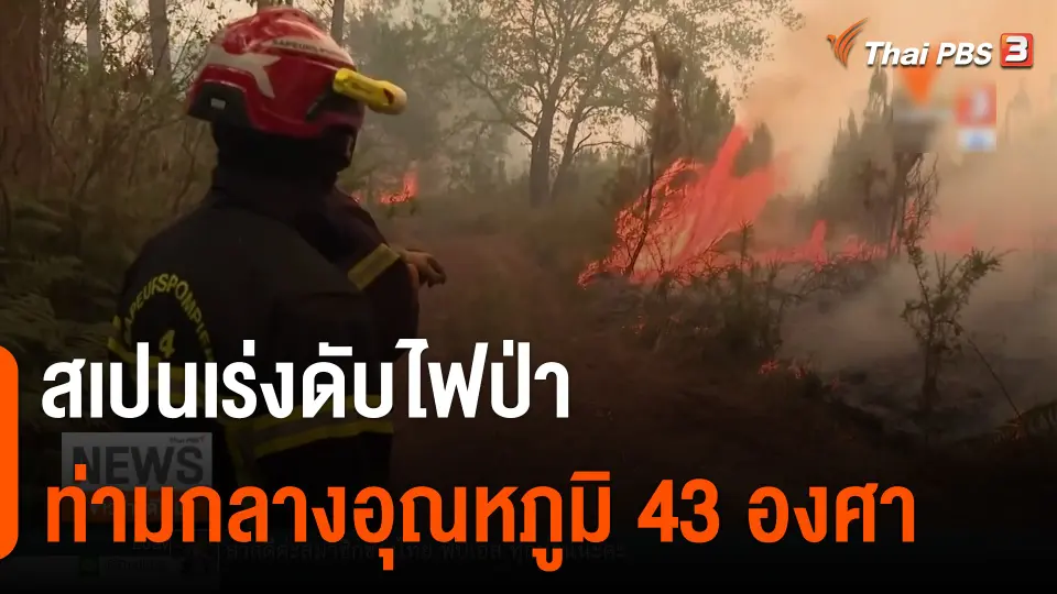 สเปนเร่งดับไฟป่าท่ามกลางอุณหภูมิ 43 องศาเซลเซียส