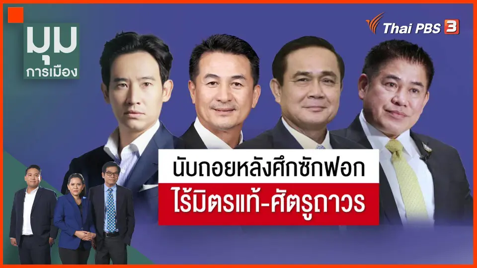 ​นับถอยหลังศึกซักฟอก ไร้มิตรแท้-ศัตรูถาวร