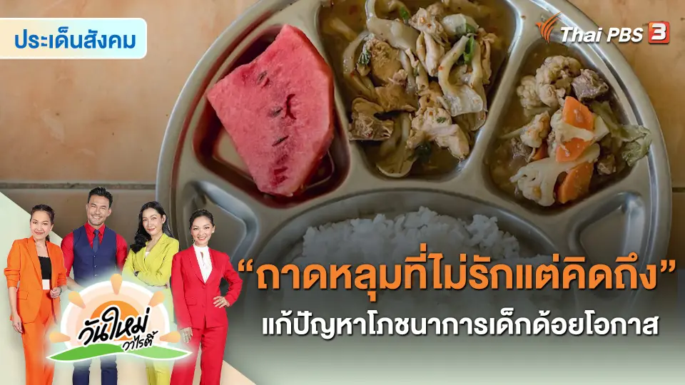 ​ประเด็นสังคม : “ถาดหลุมที่ไม่รักแต่คิดถึง” แก้ปัญหาโภชนาการเด็กด้อยโอกาส