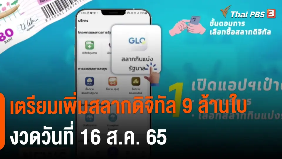 ​เตรียมเพิ่มสลากดิจิทัล 9 ล้านใบ งวดวันที่ 16 ส.ค. 65