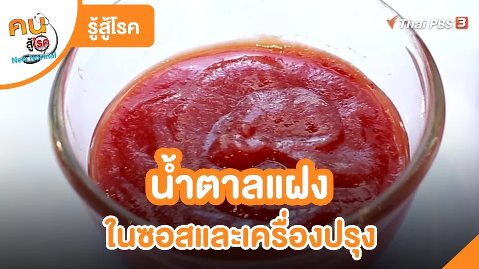 รู้สู้โรค : น้ำตาลแฝงในซอสและเครื่องปรุง