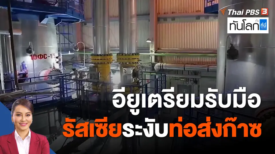อียูเตรียมรับมือรัสเซียระงับท่อส่งก๊าซ