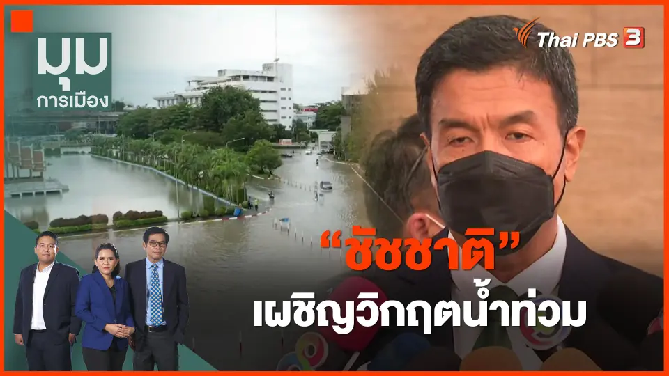 ​"ชัชชาติ" เผชิญวิกฤตน้ำท่วม