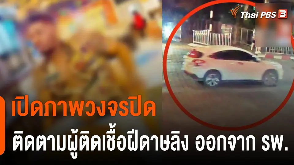 เปิดภาพวงจรปิด ติดตามผู้ติดเชื้อฝีดาษลิง จ.ภูเก็ต ออกจาก รพ.