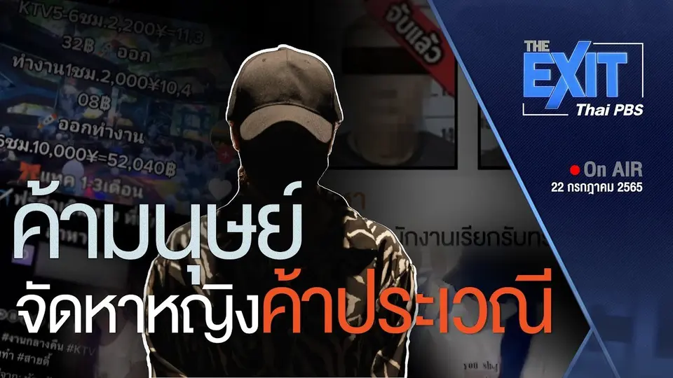 The EXIT : ช่วยเหลือหญิงไทยนับสิบ ถูกหลอกค้าประเวณีประเทศเพื่อนบ้าน
