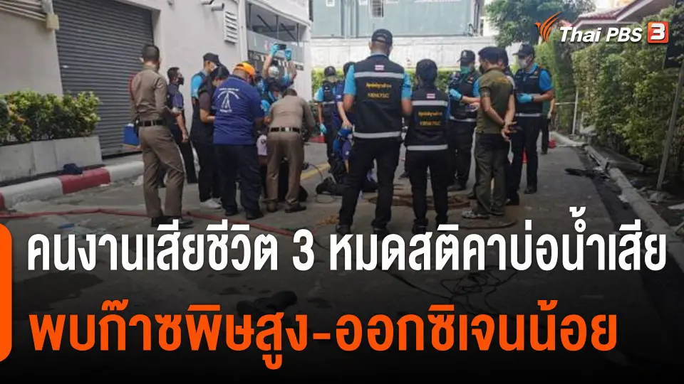 คนงานเสียชีวิต 3 หมดสติคาบ่อน้ำเสีย พบก๊าซพิษสูง-ออกซิเจนน้อย