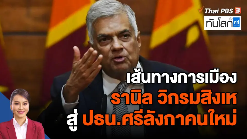 เส้นทางการเมือง "รานิล วิกรมสิงเห" สู่ ปธน.ศรีลังกาคนใหม่
