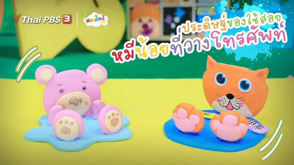 ​ไอเดียสอนศิลป์ : ประดิษฐ์ของใช้สอย “หมีน้อยที่วางโทรศัพท์”