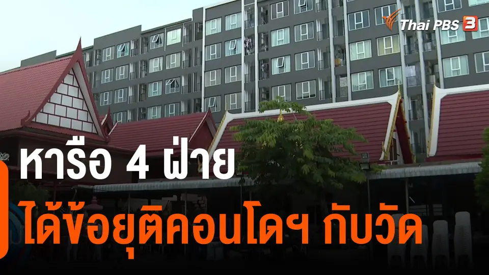 ​หารือ 4 ฝ่ายได้ข้อยุติคอนโดฯกับวัด