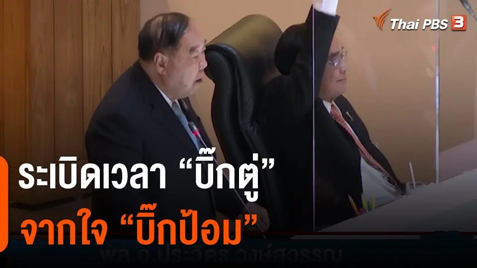 ระเบิดเวลา “บิ๊กตู่” จากใจ “บิ๊กป้อม”