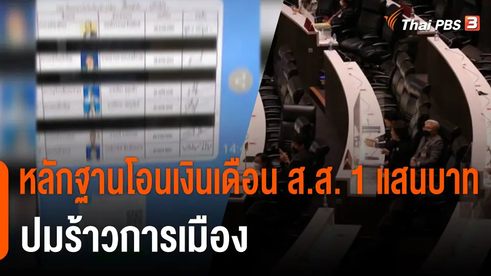 หลักฐานโอนเงินเดือน ส.ส. 1 แสนบาท ปมร้าวการเมือง