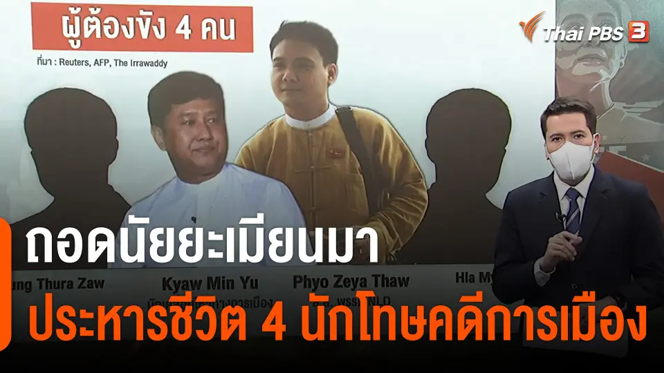 วิเคราะห์สถานการณ์ต่างประเทศ : ถอดนัยยะเมียนมา ประหารชีวิต 4 นักโทษคดีการเมือง