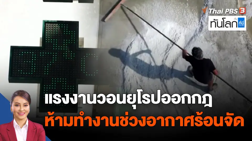 แรงงานวอนยุโรปออกกฎห้ามทำงานช่วงอากาศร้อนจัด