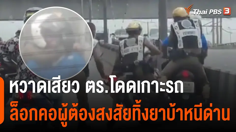 หวาดเสียว ตร.โดดเกาะรถ ล็อกคอผู้ต้องสงสัยทิ้งยาบ้าหนีด่าน หนีรอดไปได้