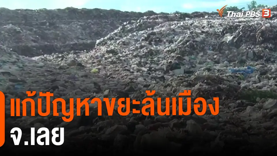​แก้ปัญหาขยะล้นเมือง จ.เลย