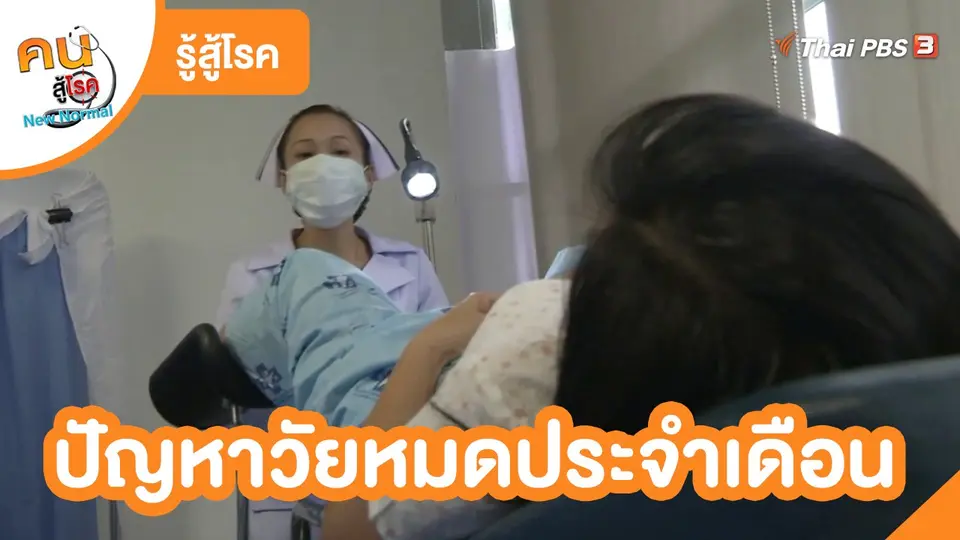 รู้สู้โรค : ปัญหาวัยหมดประจำเดือน