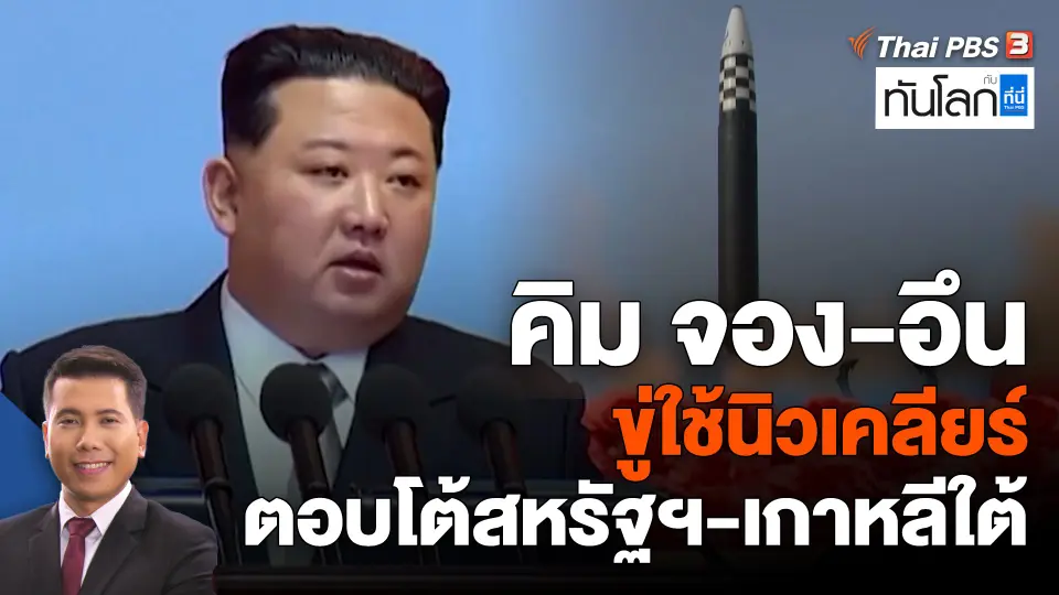 "คิม จอง-อึน" ขู่ใช้นิวเคลียร์ตอบโต้สหรัฐฯ-เกาหลีใต้