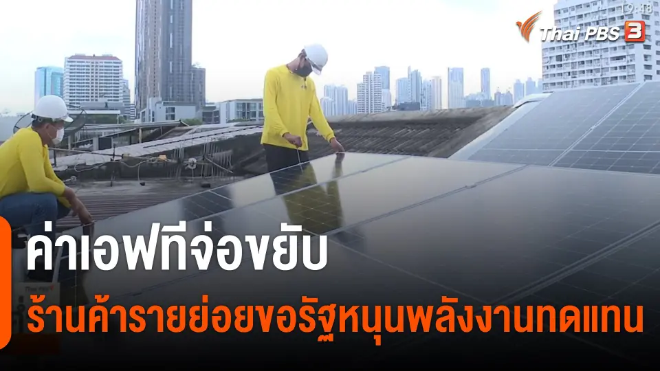 ค่าเอฟทีจ่อขยับ ร้านค้ารายย่อยขอรัฐหนุนพลังงานทดแทน