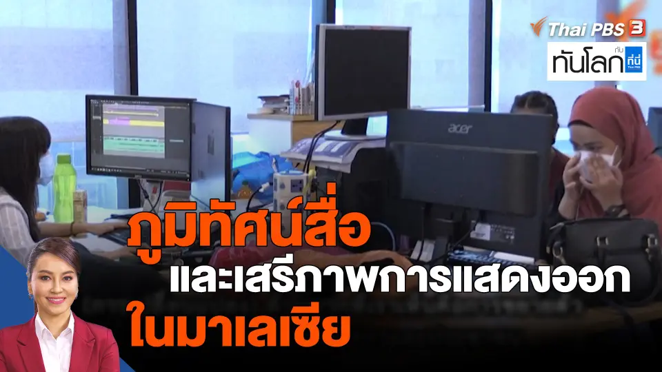 ASEAN Connect : ภูมิทัศน์สื่อ และเสรีภาพการแสดงออกในมาเลเซีย