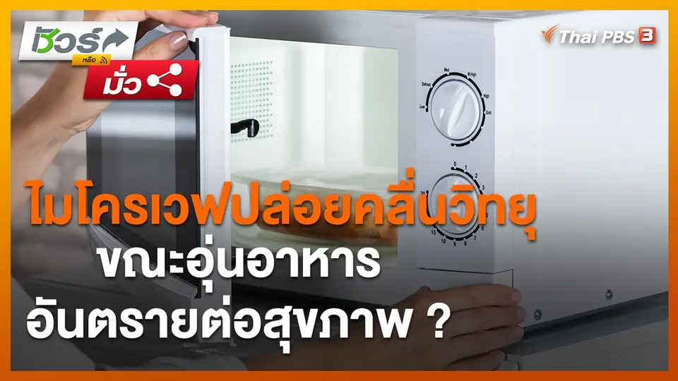 ​ชัวร์หรือมั่ว : ไมโครเวฟปล่อยคลื่นวิทยุขณะอุ่นอาหาร อันตรายต่อสุขภาพ ?