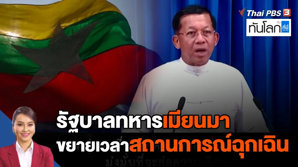 รัฐบาลทหารเมียนมาขยายเวลาสถานการณ์ฉุกเฉิน
