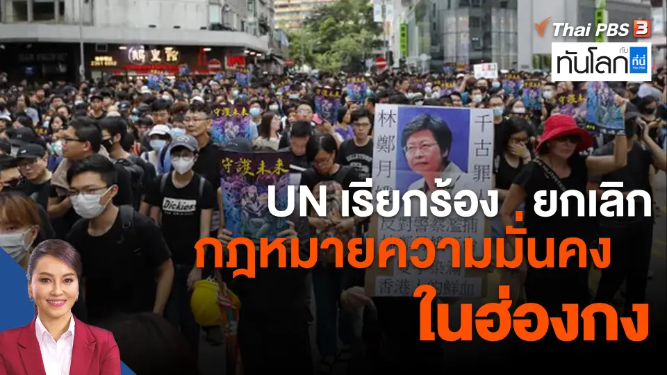 UN เรียกร้องยกเลิกกฎหมายความมั่นคงในฮ่องกง