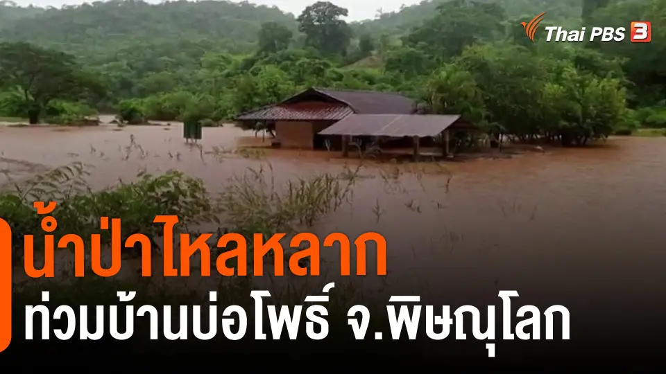 ​น้ำป่าไหลหลากท่วมบ้านบ่อโพธิ์ จ.พิษณุโลก