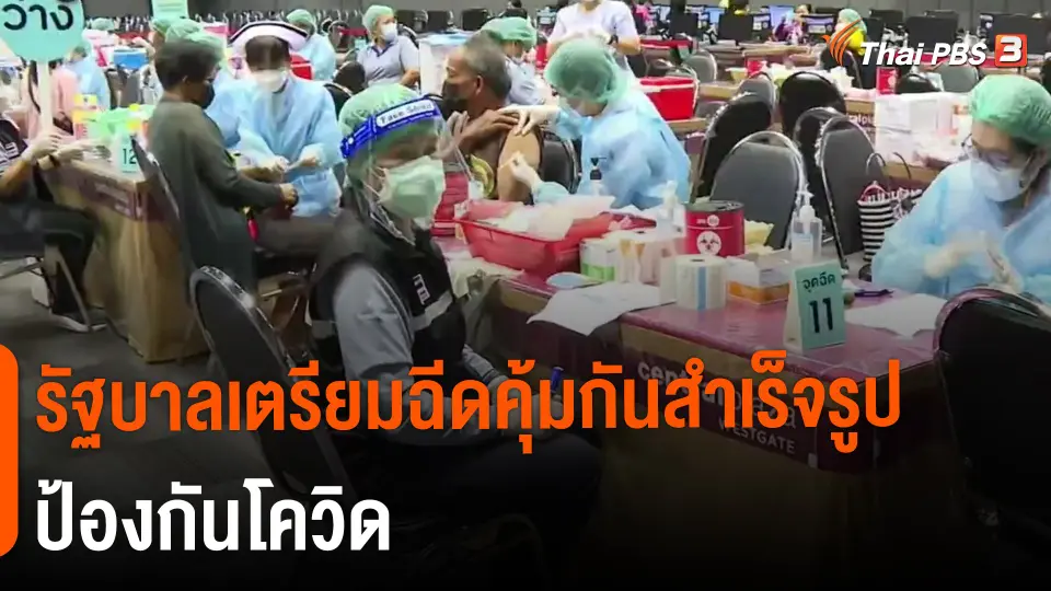 ​รัฐบาลเตรียมฉีดคุ้มกันสำเร็จรูปป้องกันโควิด