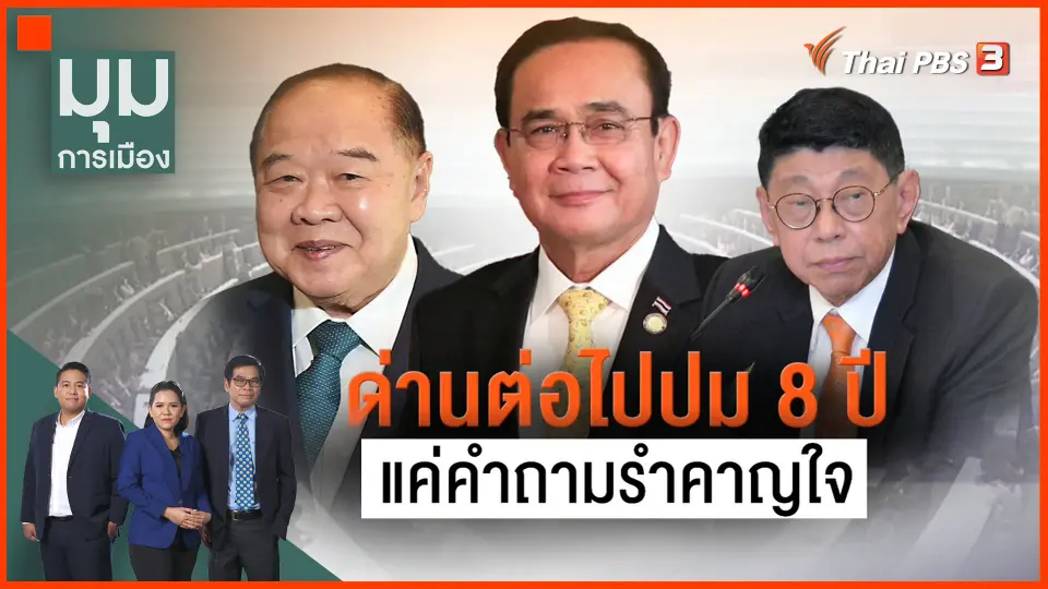 ​ด่านต่อไปปม 8 ปี แค่คำถามรำคาญใจ