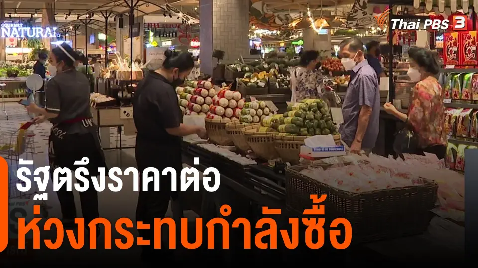 จับสัญญาณเศรษฐกิจ : รัฐตรึงราคาต่อ ห่วงกระทบกำลังซื้อ