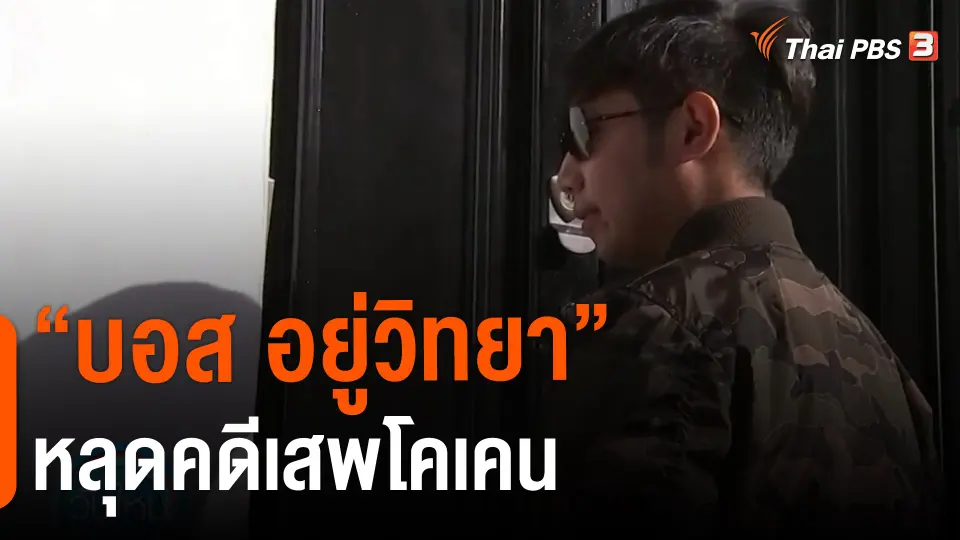 ​"บอส อยู่วิทยา" หลุดคดีเสพโคเคน