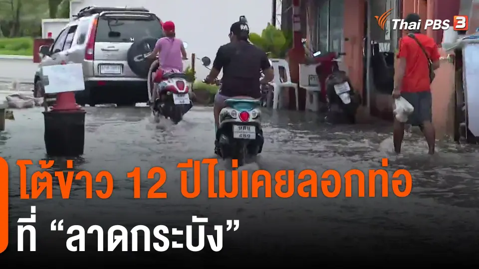 โต้ข่าว 12 ปีไม่เคยลอกท่อที่ "ลาดกระบัง"